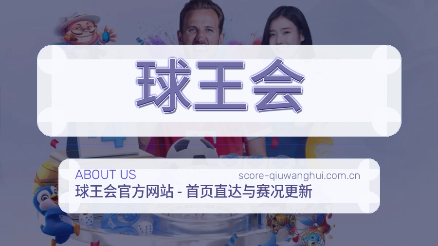 关于球王会体育品牌介绍