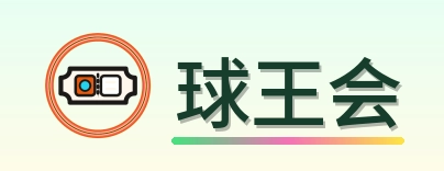 球王会 Logo